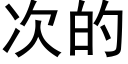 次的 (黑體矢量字庫)