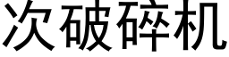 次破碎機 (黑體矢量字庫)