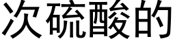 次硫酸的 (黑体矢量字库)