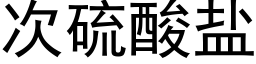 次硫酸盐 (黑体矢量字库)