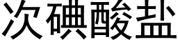 次碘酸盐 (黑体矢量字库)