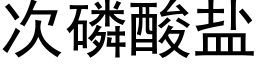 次磷酸盐 (黑体矢量字库)