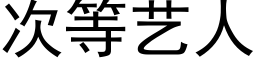 次等艺人 (黑体矢量字库)