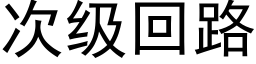 次级回路 (黑体矢量字库)