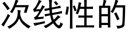 次線性的 (黑體矢量字庫)