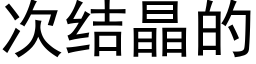 次結晶的 (黑體矢量字庫)