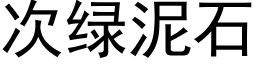 次綠泥石 (黑體矢量字庫)