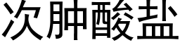 次腫酸鹽 (黑體矢量字庫)