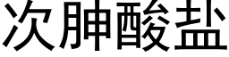 次胂酸盐 (黑体矢量字库)