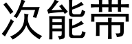 次能带 (黑体矢量字库)