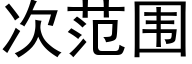 次範圍 (黑體矢量字庫)