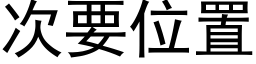 次要位置 (黑體矢量字庫)