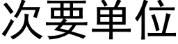 次要單位 (黑體矢量字庫)