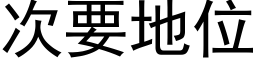 次要地位 (黑體矢量字庫)