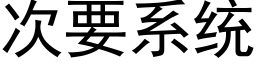 次要系统 (黑体矢量字库)