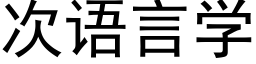 次語言學 (黑體矢量字庫)