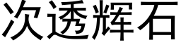 次透辉石 (黑体矢量字库)