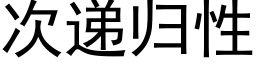 次递归性 (黑体矢量字库)