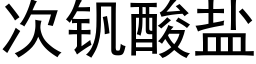 次釩酸鹽 (黑體矢量字庫)