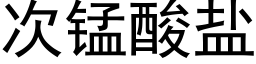 次锰酸盐 (黑体矢量字库)