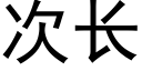 次长 (黑体矢量字库)