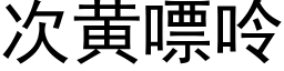 次黃嘌呤 (黑體矢量字庫)