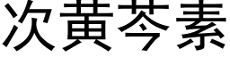 次黃芩素 (黑體矢量字庫)