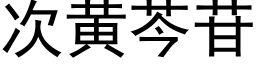 次黃芩苷 (黑體矢量字庫)