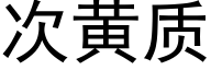 次黃質 (黑體矢量字庫)