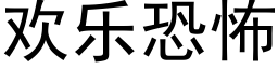 欢乐恐怖 (黑体矢量字库)