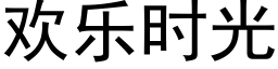 欢乐时光 (黑体矢量字库)