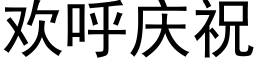 欢呼庆祝 (黑体矢量字库)