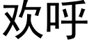 欢呼 (黑体矢量字库)