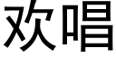 欢唱 (黑体矢量字库)