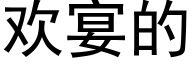 欢宴的 (黑体矢量字库)