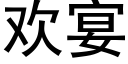 欢宴 (黑体矢量字库)