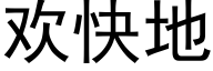 欢快地 (黑体矢量字库)