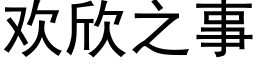 歡欣之事 (黑體矢量字庫)