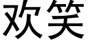 欢笑 (黑体矢量字库)