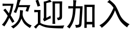 欢迎加入 (黑体矢量字库)