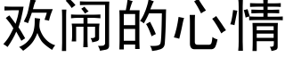 歡鬧的心情 (黑體矢量字庫)