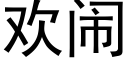 歡鬧 (黑體矢量字庫)