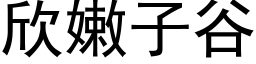 欣嫩子谷 (黑体矢量字库)