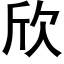 欣 (黑體矢量字庫)