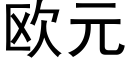 歐元 (黑體矢量字庫)