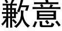 歉意 (黑体矢量字库)