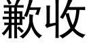 歉收 (黑体矢量字库)