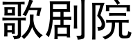 歌剧院 (黑体矢量字库)