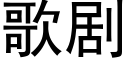 歌剧 (黑体矢量字库)