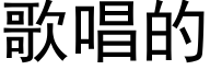 歌唱的 (黑体矢量字库)